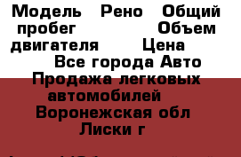  › Модель ­ Рено › Общий пробег ­ 110 000 › Объем двигателя ­ 1 › Цена ­ 200 000 - Все города Авто » Продажа легковых автомобилей   . Воронежская обл.,Лиски г.